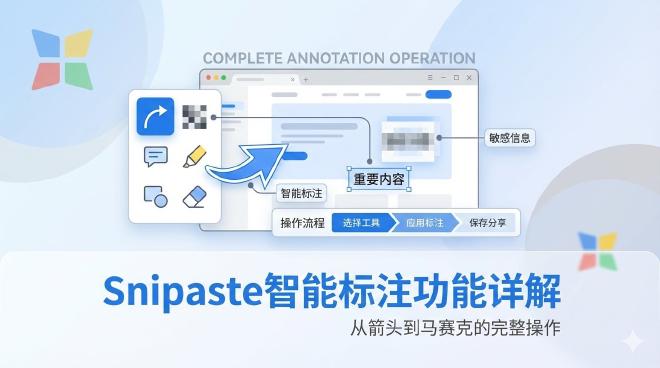 Snipaste智能标注