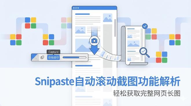 Snipaste自动滚动截图