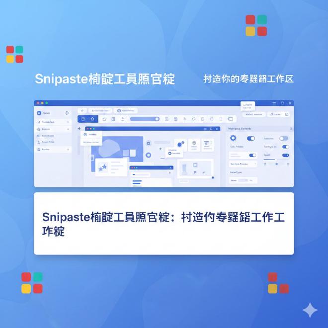 Snipaste标注工具栏自定义