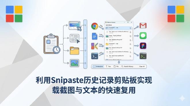 Snipaste历史记录剪贴板