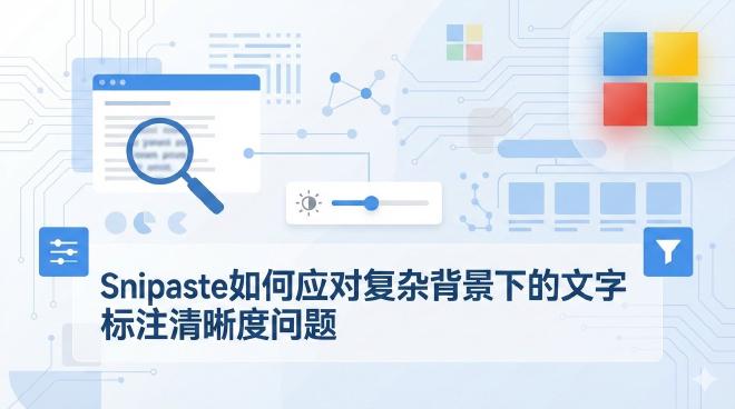 Snipaste文字标注清晰度